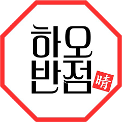 하오반점 로고