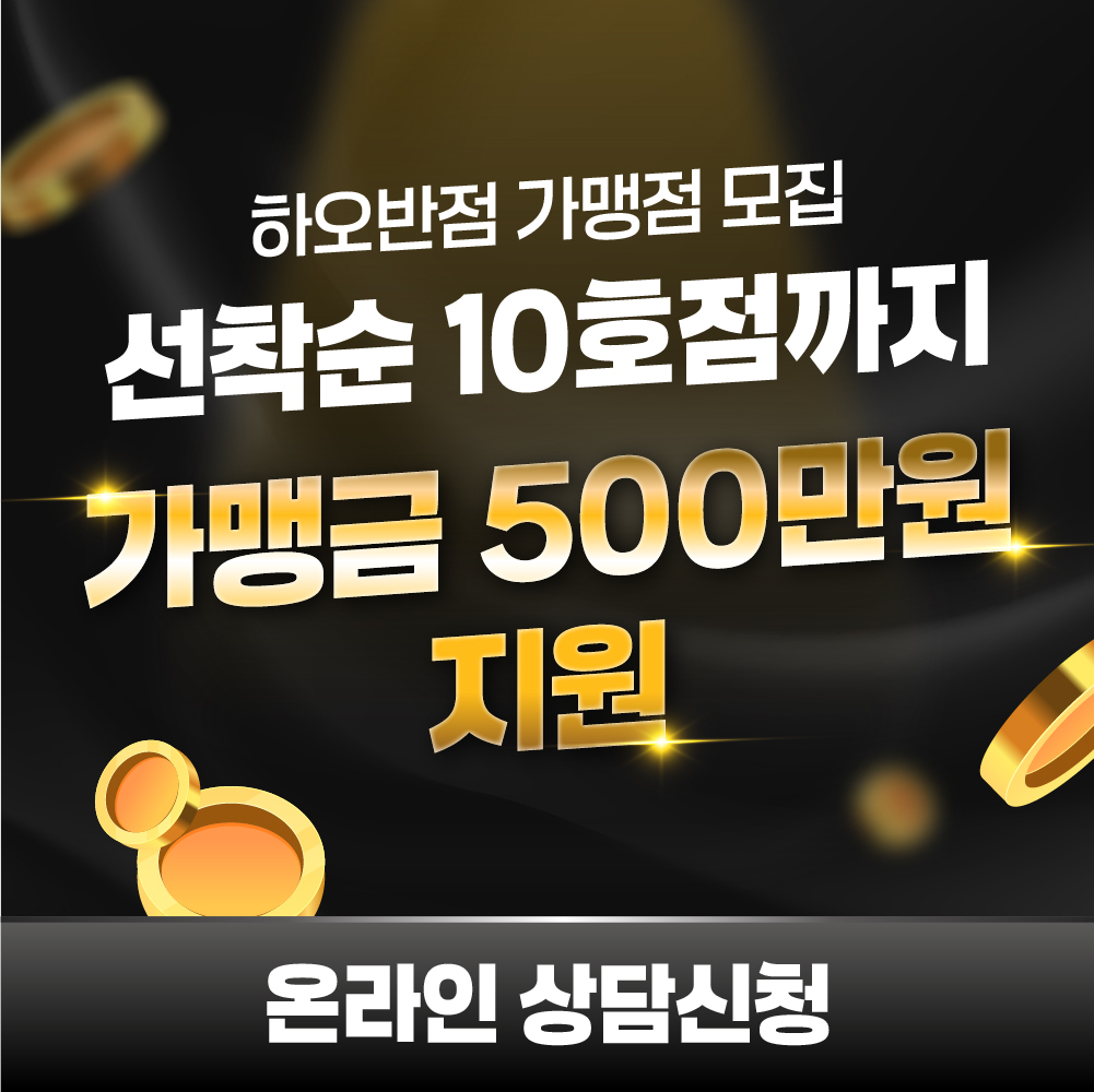 하오반점 가맹점모집 - 온라인 상담신청